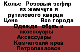 Колье “Розовый зефир“ из жемчуга и рутилового кварца. › Цена ­ 1 700 - Все города Одежда, обувь и аксессуары » Аксессуары   . Камчатский край,Петропавловск-Камчатский г.